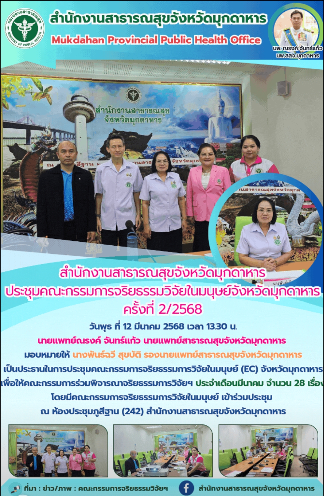 สำนักงานสาธารณสุขจังหวัดมุกดาหาร ประชุมคณะกรรมการจริยธรรมวิจัยในมนุษย์จังหวัดมุกดาหาร ครั้งที่ 2/2568