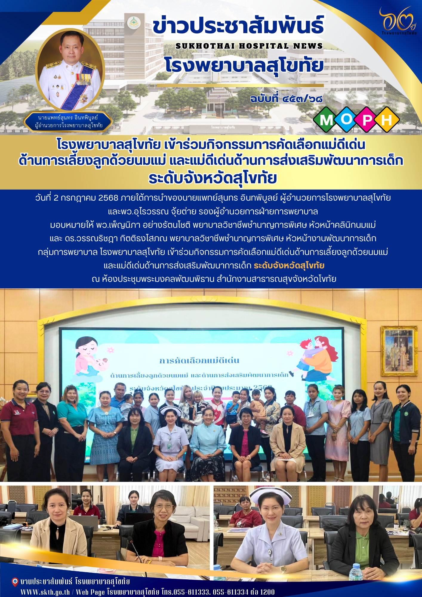 โรงพยาบาลสุโขทัย เข้าร่วมกิจกรรมการคัดเลือกแม่ดีเด่น ด้านการเลี้ยงลูกด้วยนมแม่ และแม่ดีเด่นด้านการส่งเสริมพัฒนาการเด็ก  ระดับจังหวัดสุโขทัย
