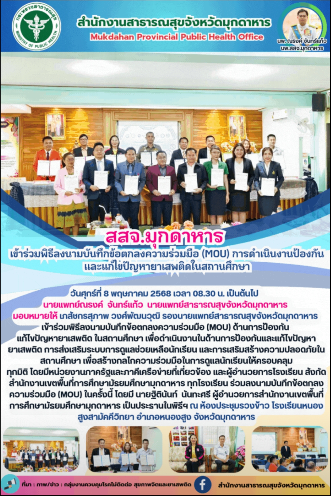 สสจ.มุกดาหาร เข้าร่วมพิธีลงนามบันทึกข้อตกลงความร่วมมือ (MOU) การดำเนินงานป้องกัน...