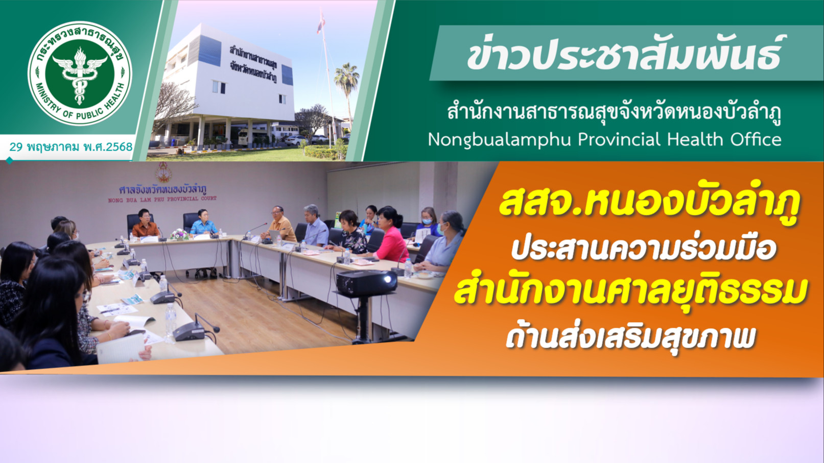 สสจ.หนองบัวลำภู ประสานความร่วมมือสำนักงานศาลยุติธรรม ด้านส่งเสริมสุขภาพ