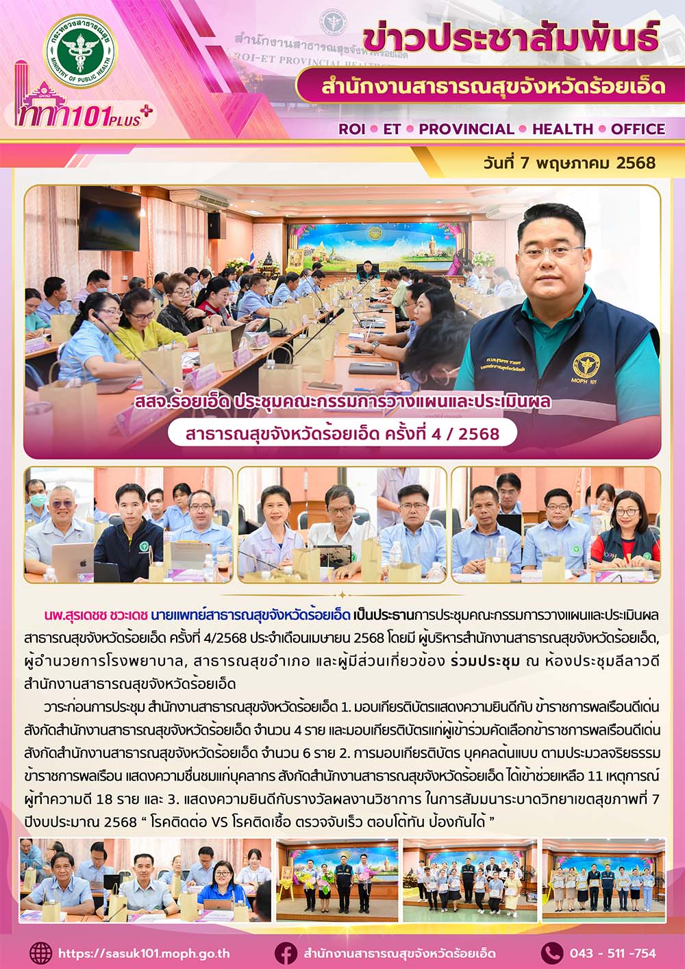 สสจ.ร้อยเอ็ด ประชุมคณะกรรมการวางแผนและประเมินผลสาธารณสุขจังหวัดร้อยเอ็ด ครั้งที่ 4 / 2568