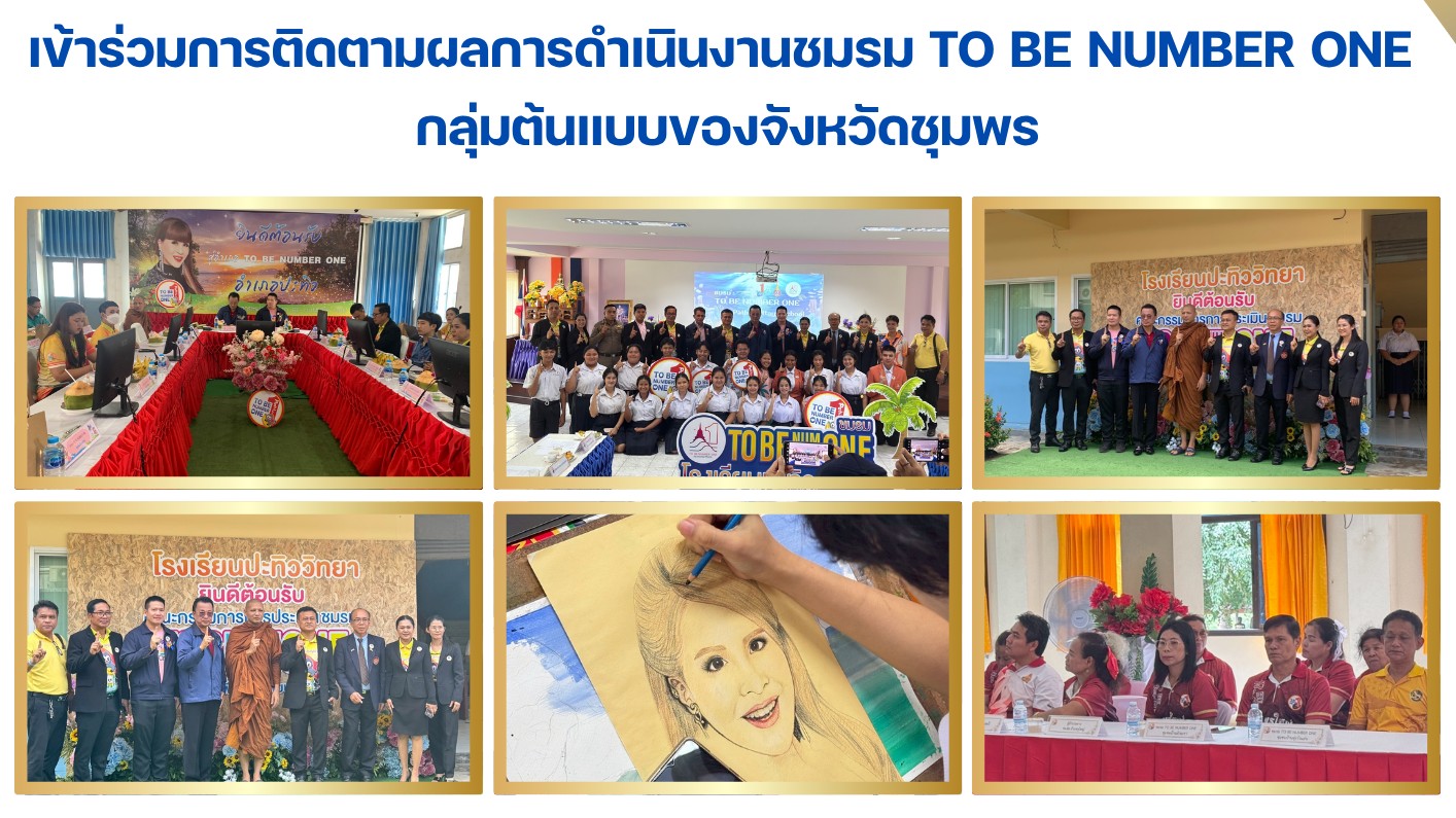 เข้าร่วมการติดตามผลการดำเนินงานชมรม TO BE NUMBER ONE  กลุ่มต้นแบบของจังหวัดชุมพร