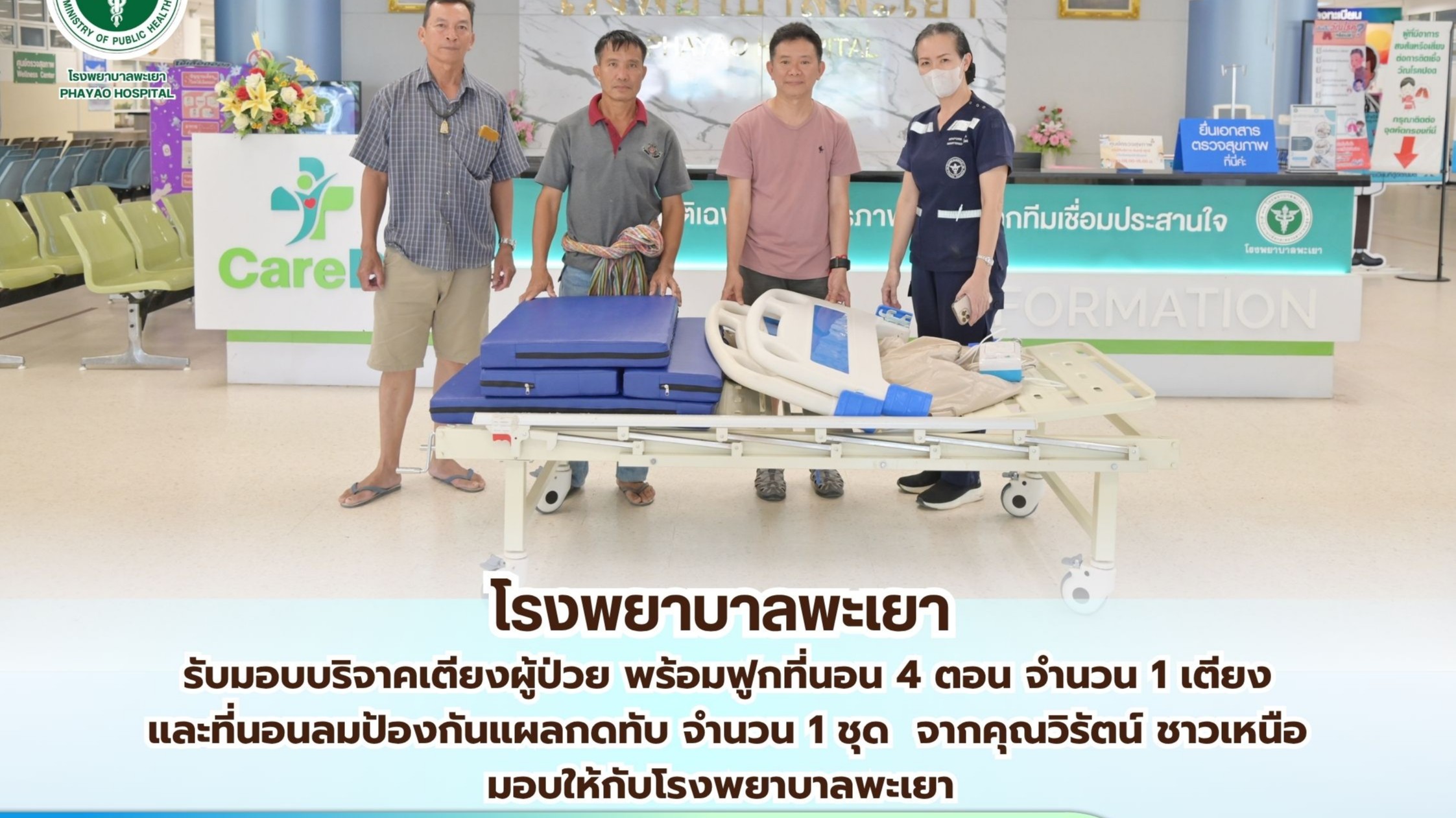 โรงพยาบาลพะเยา รับบริจาคเตียงผู้ป่วย และที่นอนลมป้องกันแผลกดทับ