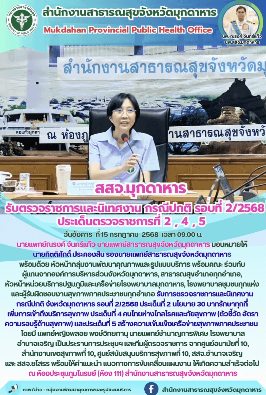 สสจ.มุกดาหาร รับตรวจราชการและนิเทศงาน กรณีปกติ รอบที่ 2/2568 ประเด็นตรวจราชการที่ 2 , 4 , 5