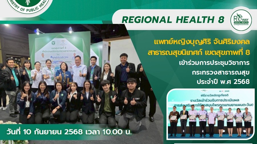 แพทย์หญิงบุญศิริ จันศิริมงคล  สาธารณสุขนิเทศก์ เขตสุขภาพที่ 8 เข้าร่วมการประชุมว...