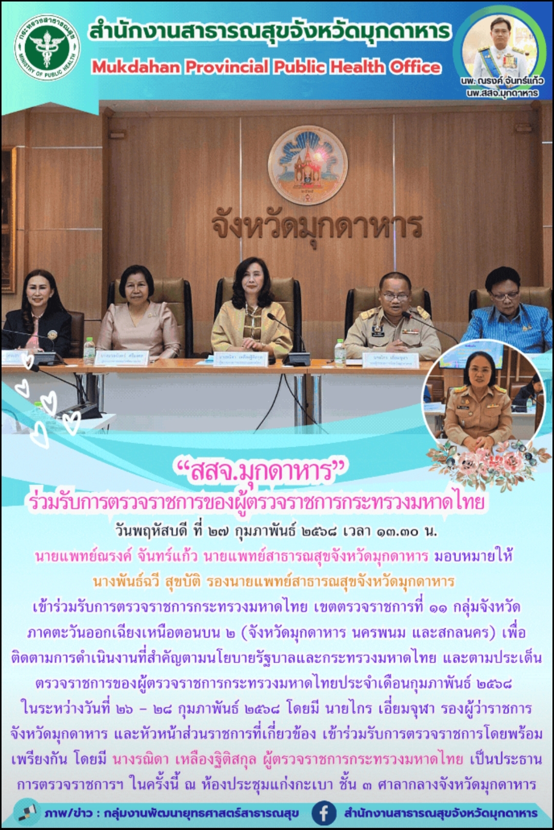 “สสจ.มุกดาหาร” ร่วมรับการตรวจราชการของผู้ตรวจราชการกระทรวงมหาดไทย