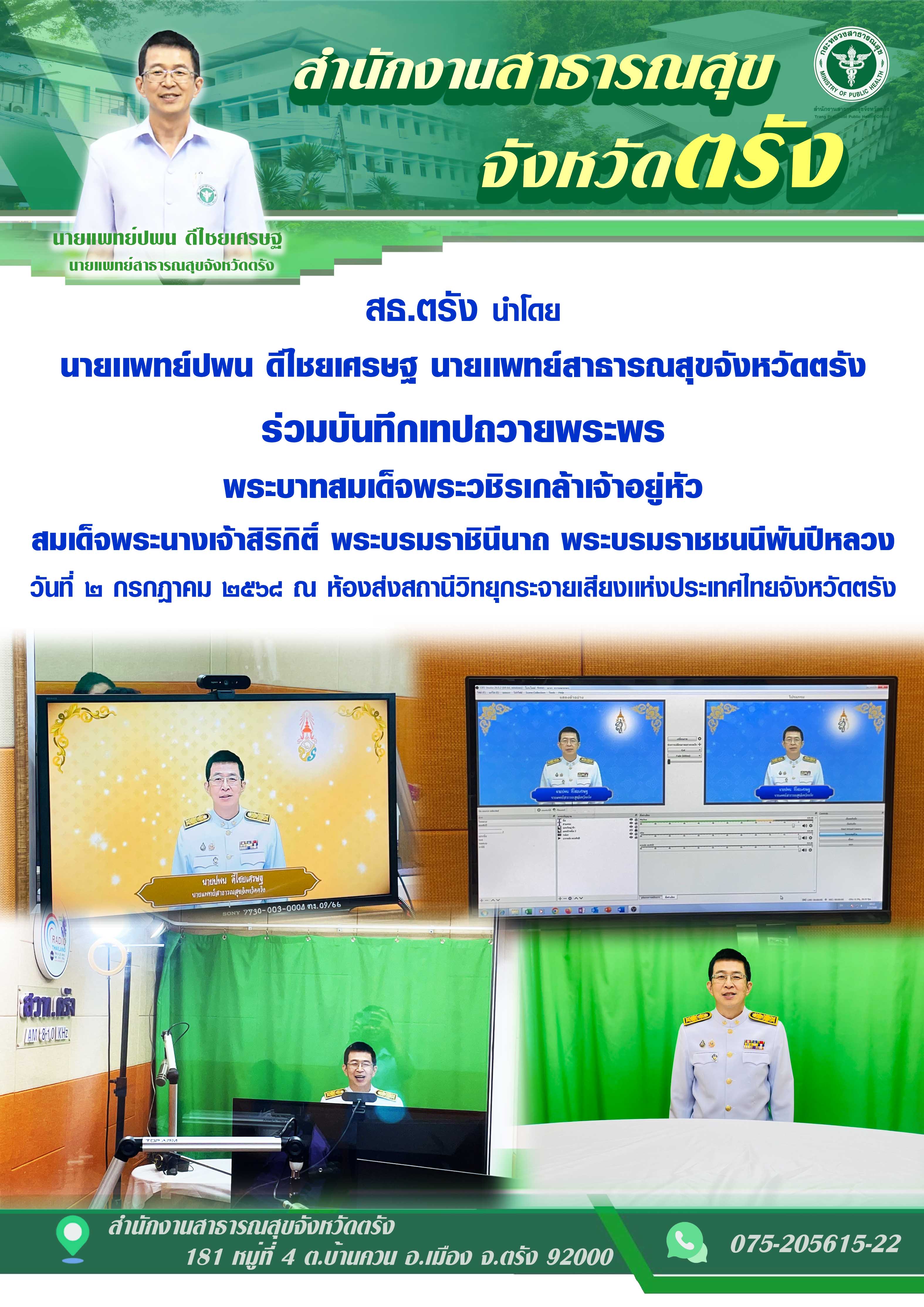 สธ.ตรัง นำโดย นายเเพทย์ปพน ดีไชยเศรษฐ นายเเพทย์สาธารณสุขจังหวัดตรัง ร่วมบันทึกเทปถวายพระพร พระบาทสมเด็จพระวชิรเกล้าเจ้าอยู่หัว เเละสมเด็จพระนางเจ้าสิริกิติ์ พระบรมราชินีนาถ พระบรมราชชนนีพันปีหลวง