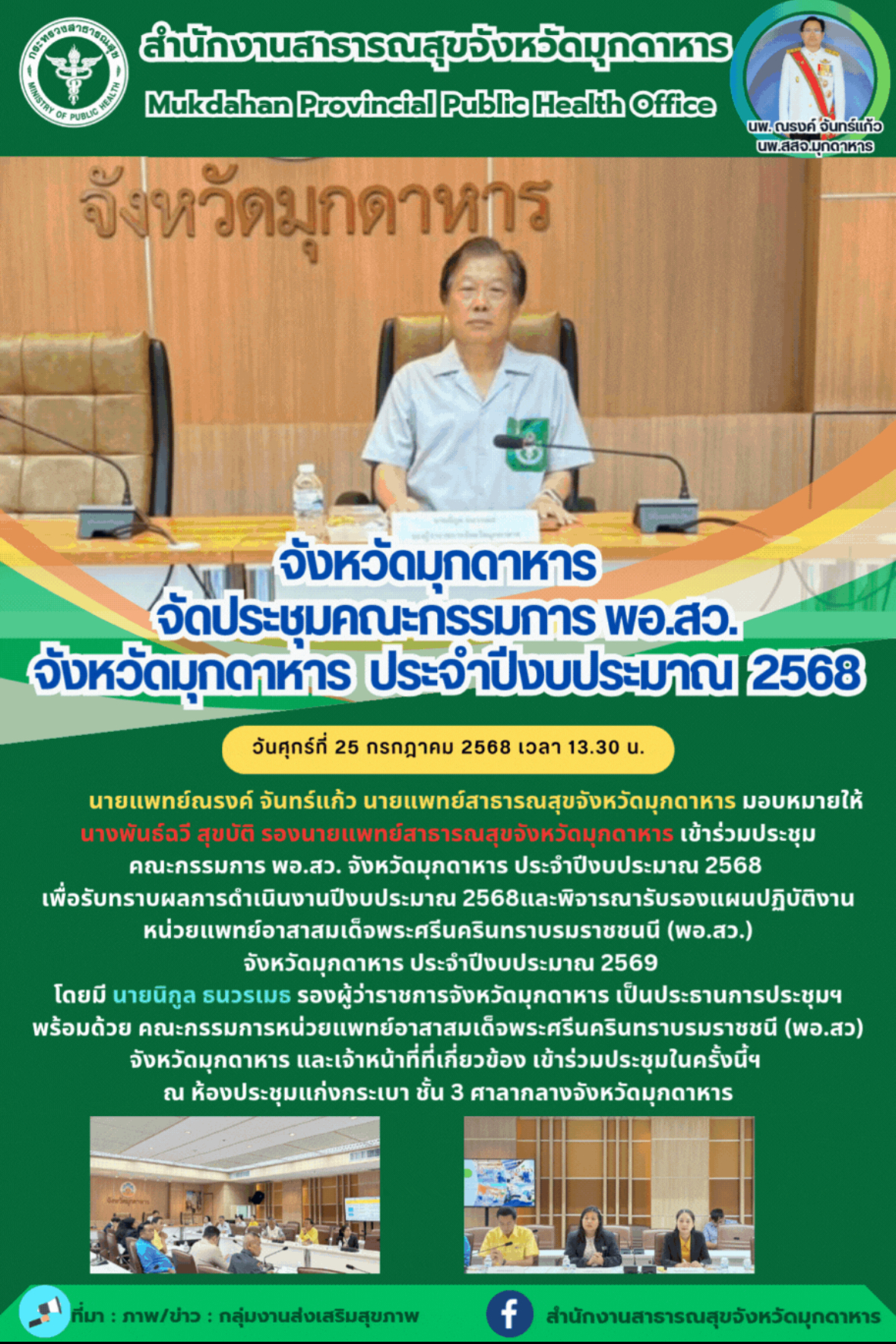 จังหวัดมุกดาหาร   จัดประชุมคณะกรรมการ พอ.สว. จังหวัดมุกดาหาร  ประจำปีงบประมาณ  2568