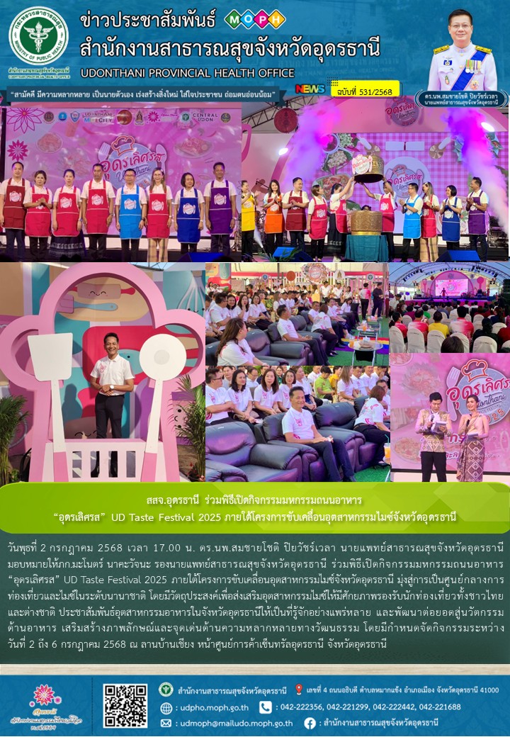 สสจ.อุดรธานี ร่วมพิธีเปิดกิจกรรมมหกรรมถนนอาหาร “อุดรเลิศรส” UD Taste Festival 2025 ภายใต้โครงการขับเคลื่อนอุตสาหกรรมไมซ์จังหวัดอุดรธานี