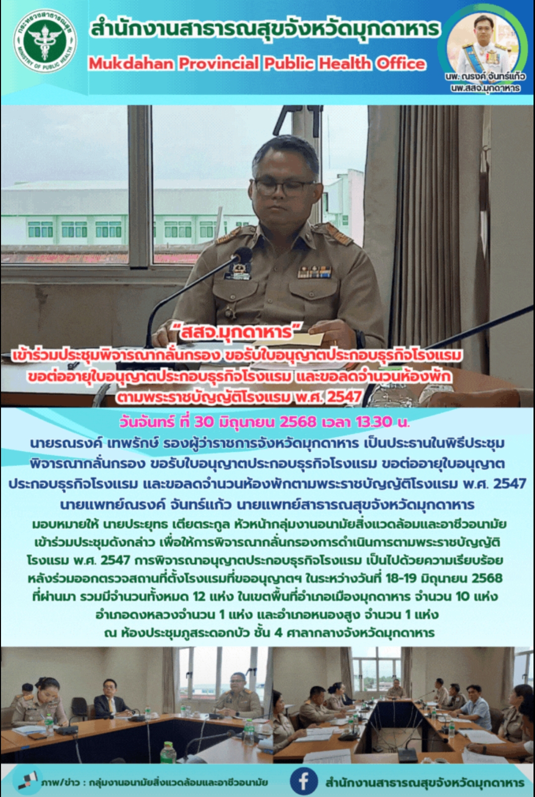 “สสจ.มุกดาหาร” เข้าร่วมประชุมพิจารณากลั่นกรอง ขอรับใบอนุญาตประกอบธุรกิจโรงแรม ขอต่ออายุใบอนุญาตประกอบธุรกิจโรงเเรม และขอลดจำนวนห้องพัก ตามพระราชบัญญัติโรงแรม พ.ศ. 2547