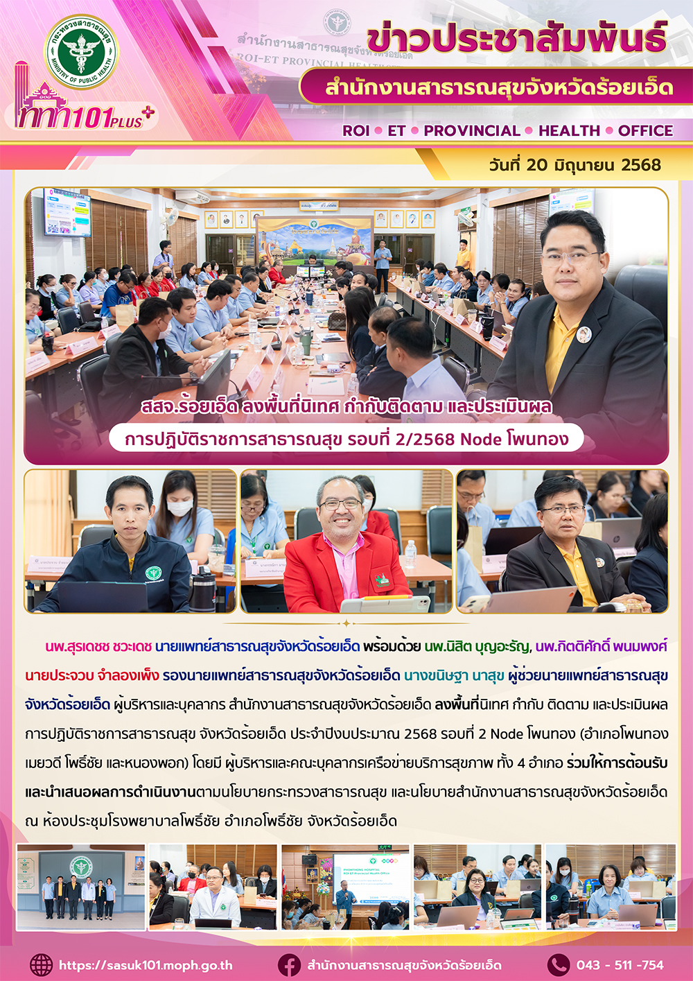 สสจ.ร้อยเอ็ด ลงพื้นที่นิเทศ กำกับติดตาม และประเมินผลการปฏิบัติราชการสาธารณสุข รอบที่ 2/2568 Node โพนทอง