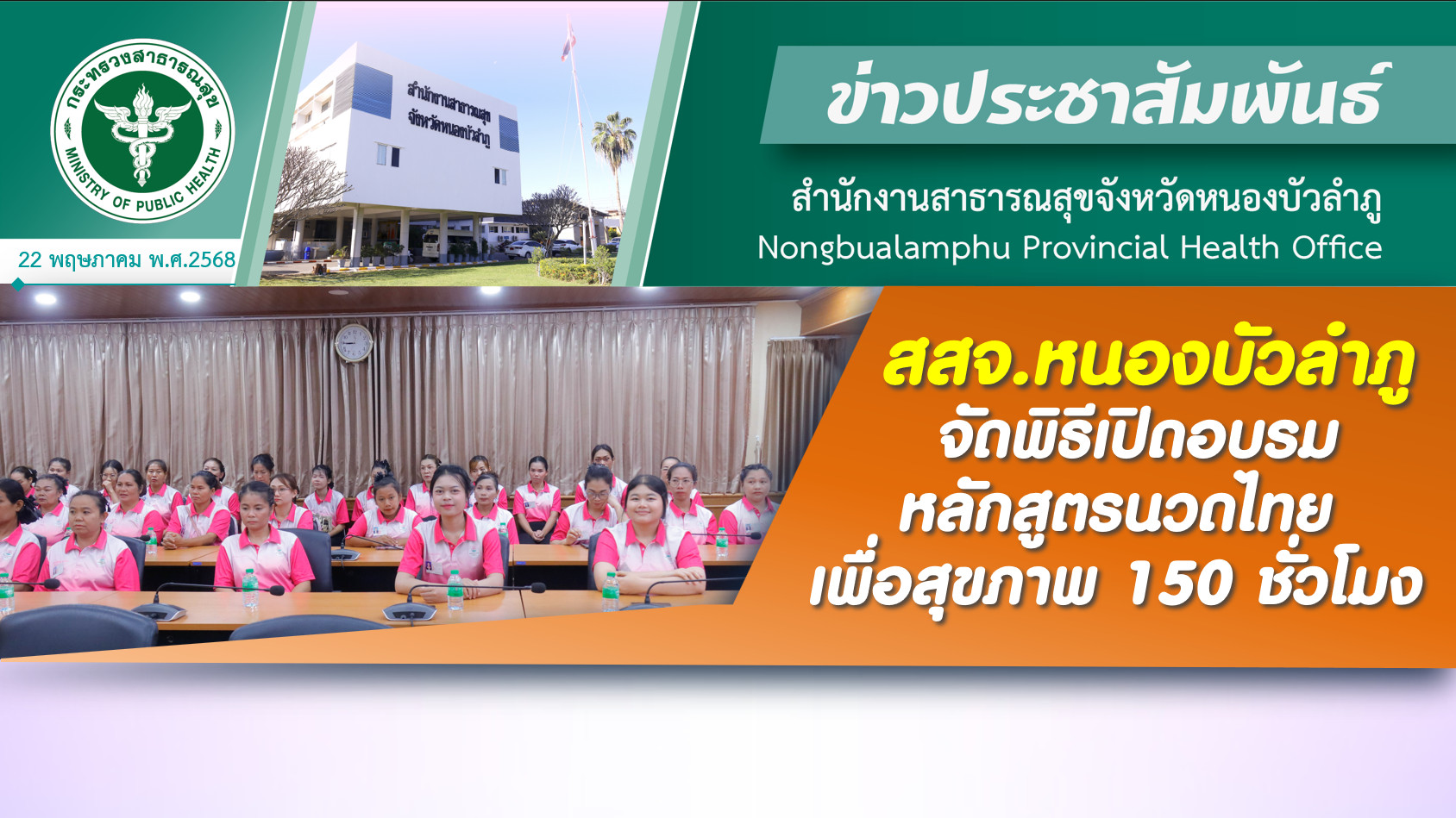 สสจ.หนองบัวลำภู จัดพิธีเปิดอบรมหลักสูตรนวดไทยเพื่อสุขภาพ 150 ชั่วโมง