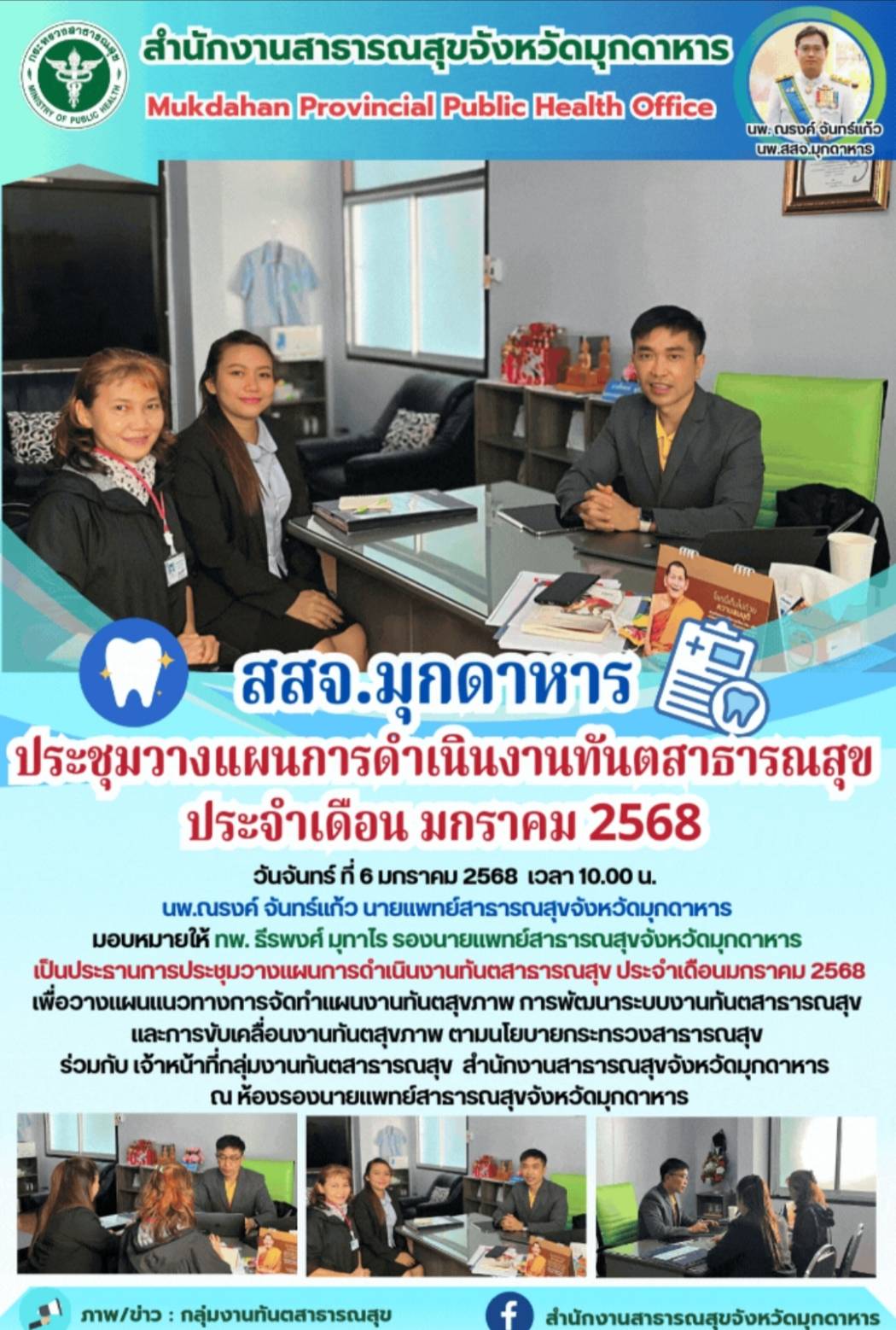 สสจ.มุกดาหาร ประชุมวางแผนการดำเนินงานทันตสาธารณสุข ประจำเดือนมกราคม 2568