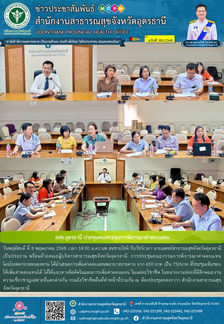 สสจ.อุดรธานี ประชุมคณะกรรมการพิจารณาค่าตอบแทน