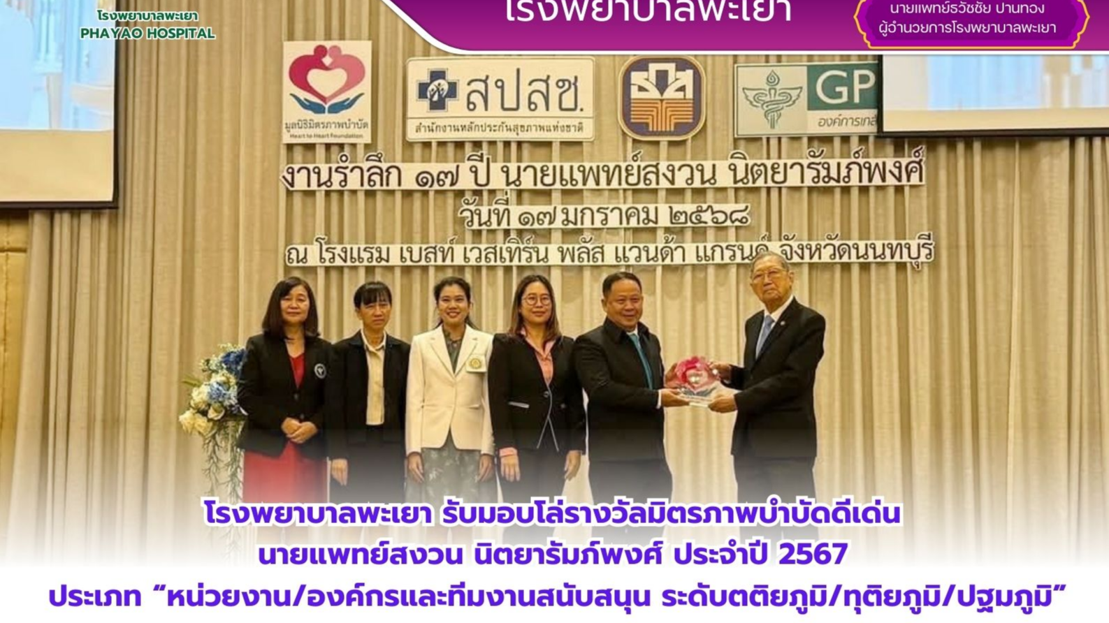 โรงพยาบาลพะเยา รับมอบโล่รางวัลมิตรภาพบำบัดดีเด่น นายแพทย์สงวน นิตยารัมภ์พงศ์ ประจำปี 2567 ประเภท “หน่วยงาน/องค์กรและทีมงานสนับสนุน ระดับตติยภูมิ/ทุติยภูมิ/ปฐมภูมิ” 