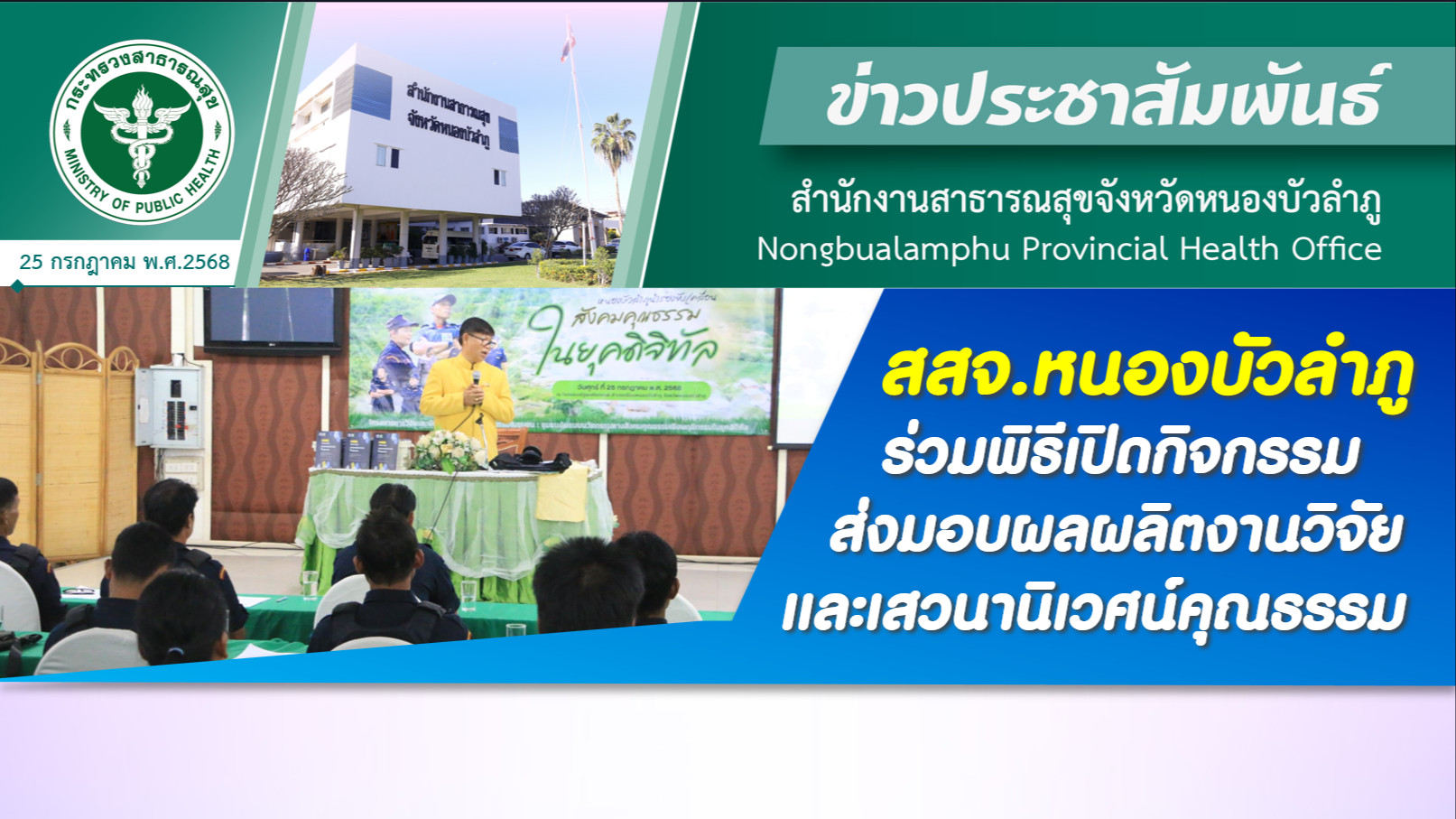 สสจ.หนองบัวลำภู ร่วมพิธีเปิดกิจกรรมส่งมอบผลผลิตงานวิจัยและเสวนานิเวศน์คุณธรรม