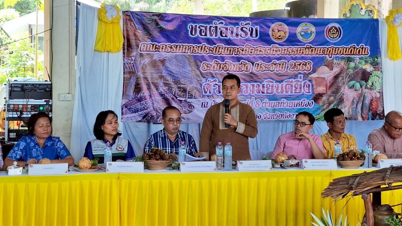 รองนายแพทย์สาธารณสุขจังหวัดพังงา ร่วมเป็นคณะกรรมการประเมินการคัดสรรกิจกรรมพัฒนาชุมชนดีเด่นระดับจังหวัด ประจำปี 2568