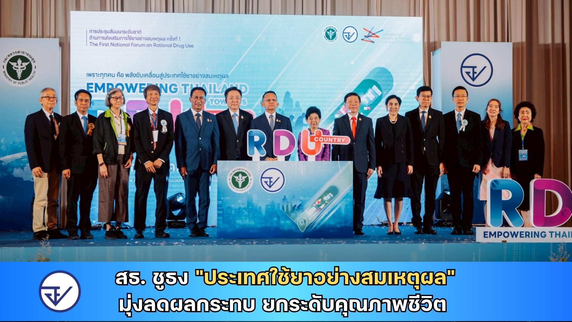 สธ. ชูธง 