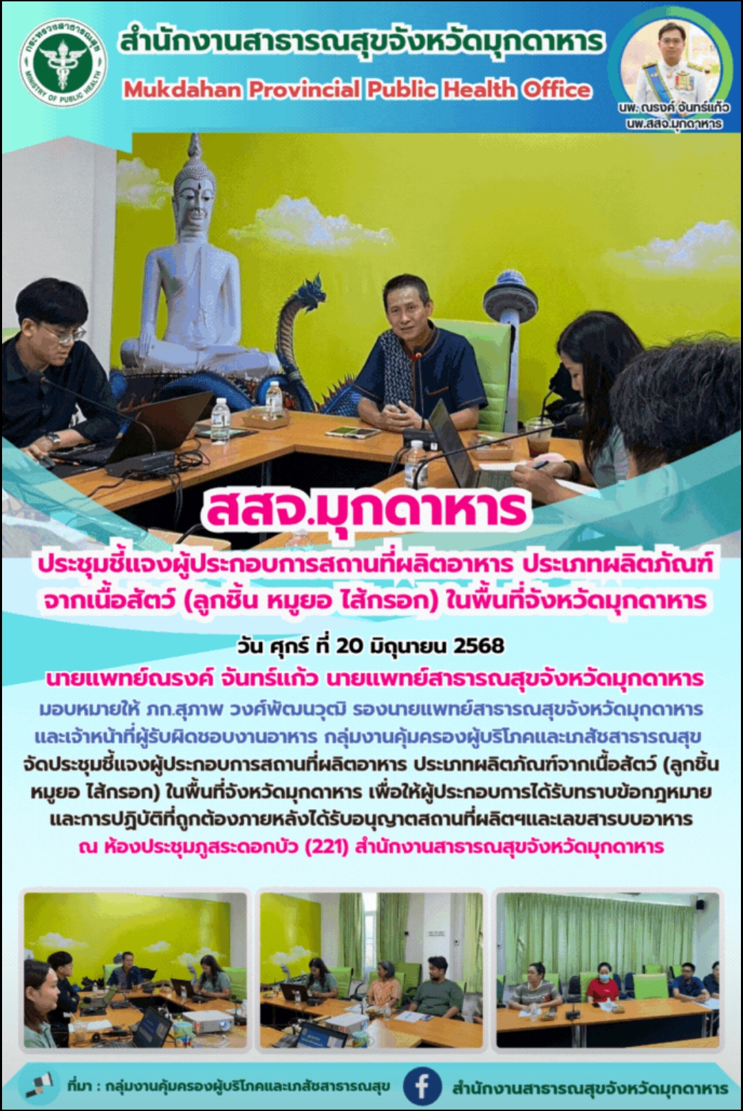 สสจ.มุกดาหาร ประชุมชี้แจงผู้ประกอบการสถานที่ผลิตอาหาร ประเภทผลิตภัณฑ์จากเนื้อสัต...