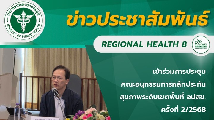 เข้าร่วมการประชุมคณะอนุกรรมการหลักประกันสุขภาพระดับเขตพื้นที่ อปสข. ครั้งที่ 2/2568