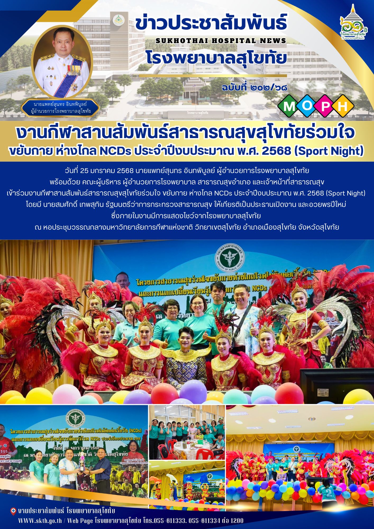 งานกีฬาสานสัมพันธ์สาธารณสุขสุโขทัยร่วมใจ  ขยับกาย ห่างไกล NCDs ประจำปีงบประมาณ พ.ศ. 2568 (Sport Night)