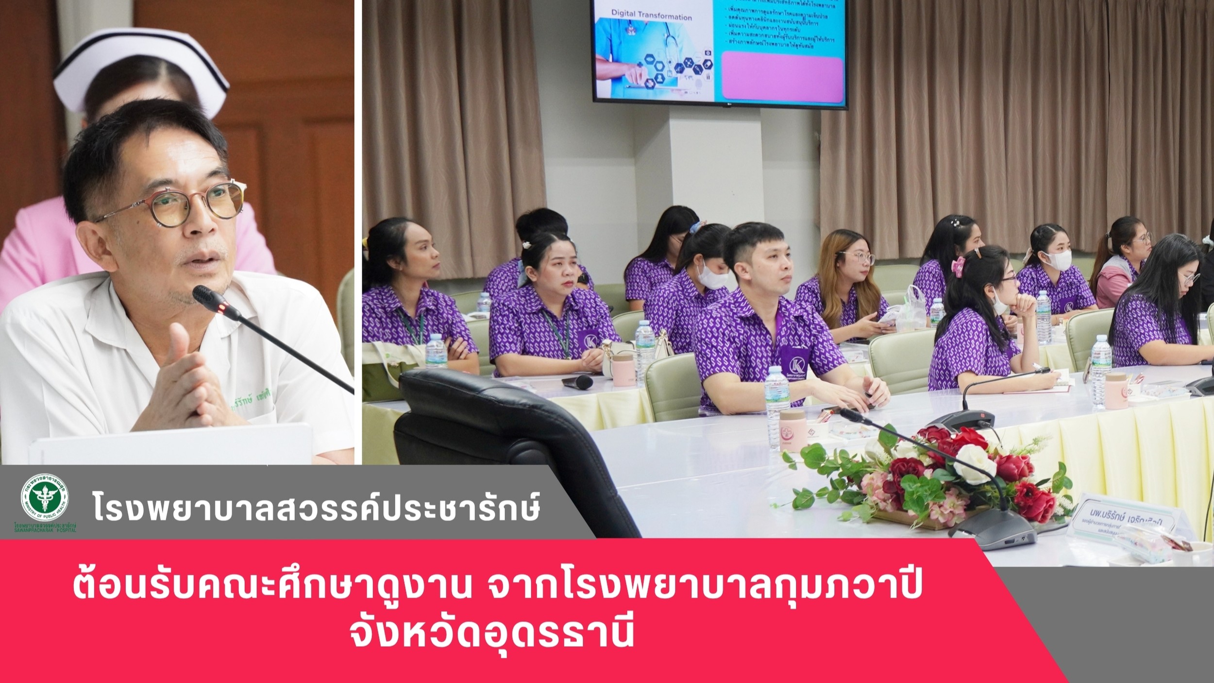 โรงพยาบาลสวรรค์ประชารักษ์ ต้อนรับคณะศึกษาดูงานจากโรงพยาบาลกุมภวาปี จังหวัดอุดรธานี