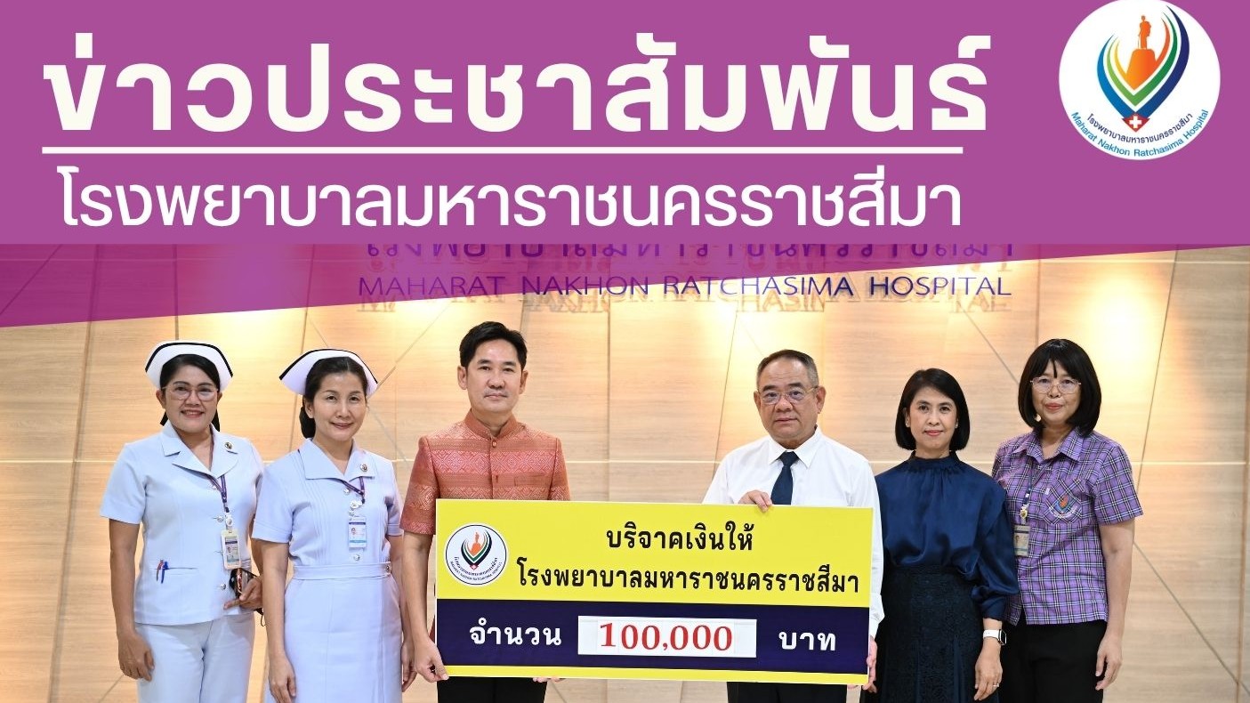 โรงพยาบาลมหาราชนครราชสีมารับมอบเงินบริจาค 100,000 บาท