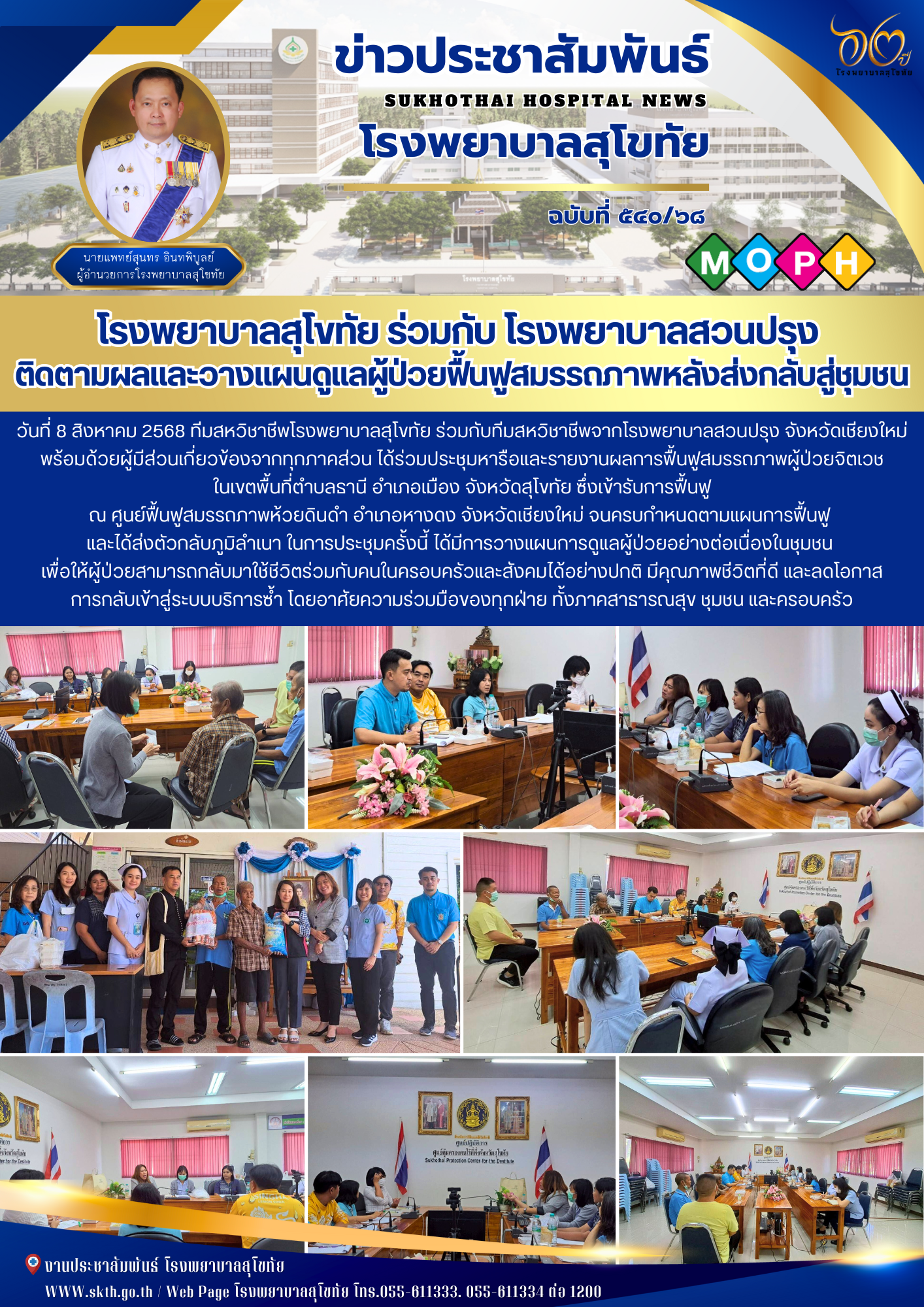 โรงพยาบาลสุโขทัย ร่วมกับ โรงพยาบาลสวนปรุง  ติดตามผลและวางแผนดูแลผู้ป่วยฟื้นฟูสมร...