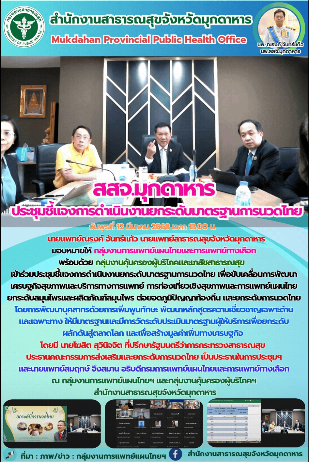 สสจ.มุกดาหาร ประชุมชี้แจงการดำเนินงานยกระดับมาตรฐานการนวดไทย