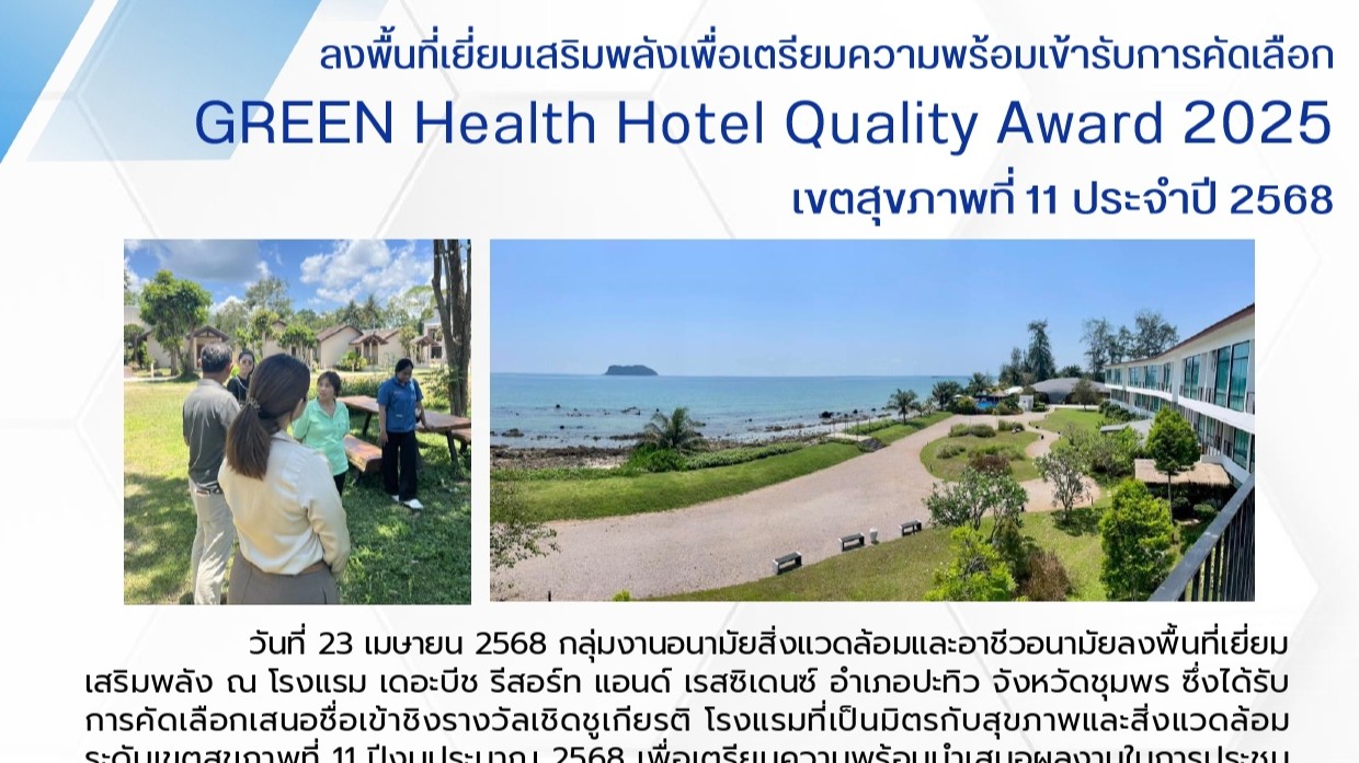 ลงพื้นที่เยี่ยมเสริมพลังเพื่อเตรียมความพร้อมเข้ารับการคัดเลือก Green Health Hotel Quality Award 2025