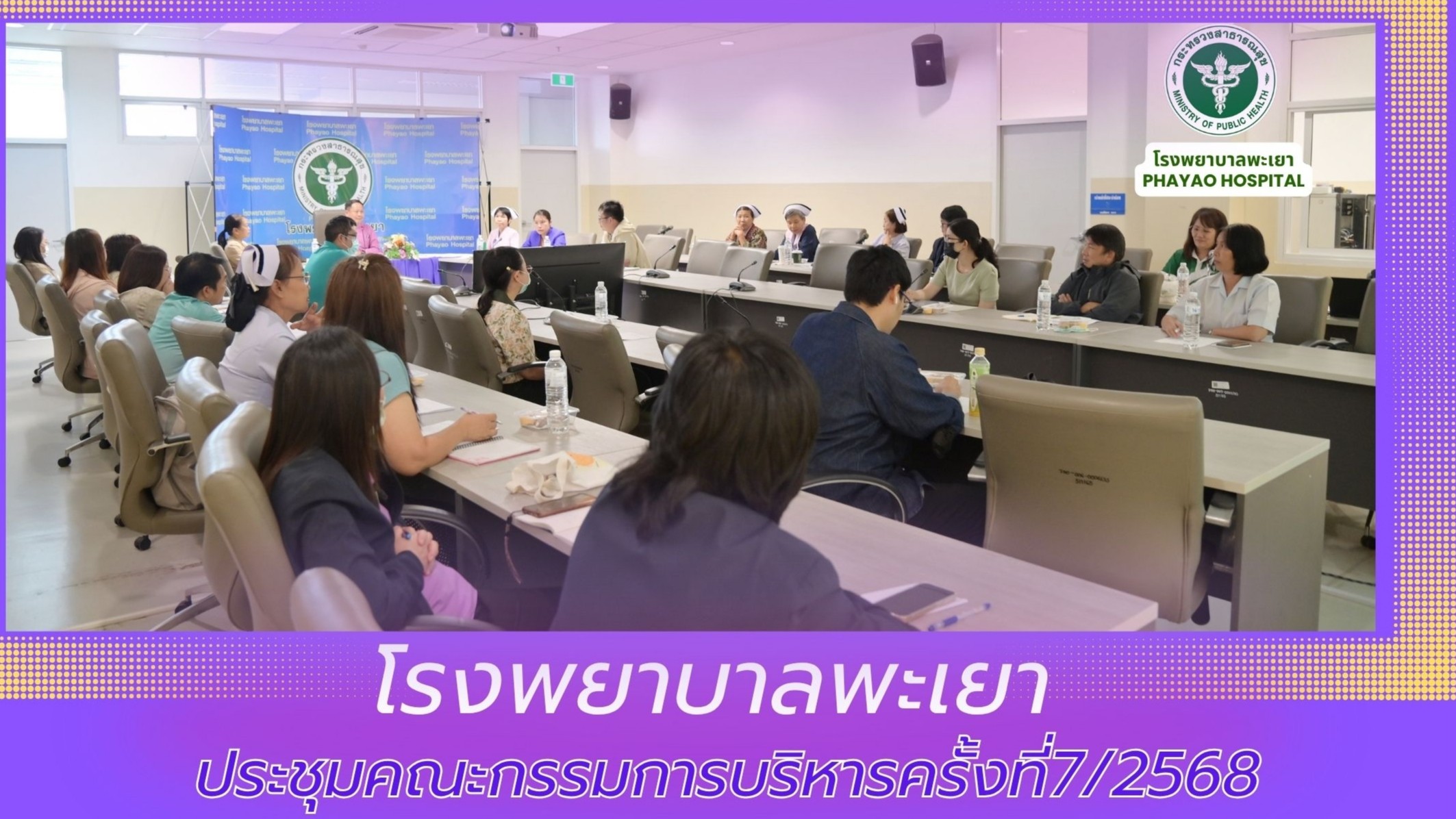 โรงพยาบาลพะเยา ประชุมคณะกรรมการบริหารครั้งที่7/2568