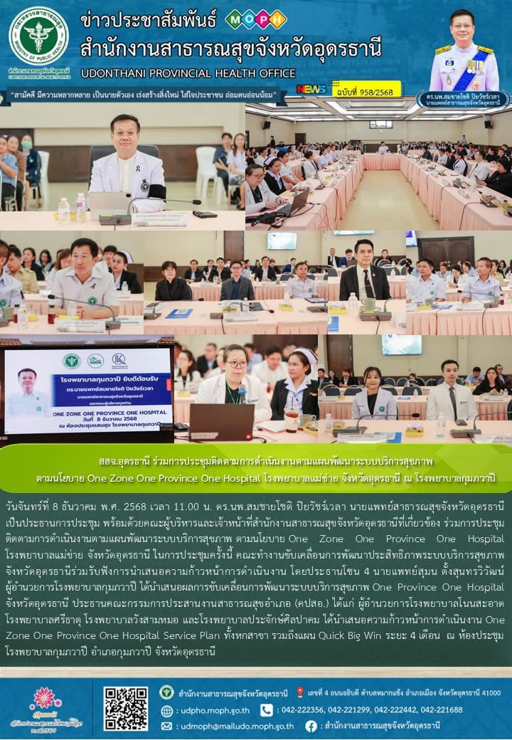 สสจ.อุดรธานี ร่วมการประชุมติดตามการดำเนินงานตามแผนพัฒนาระบบบริการสุขภาพ ตามนโยบา...