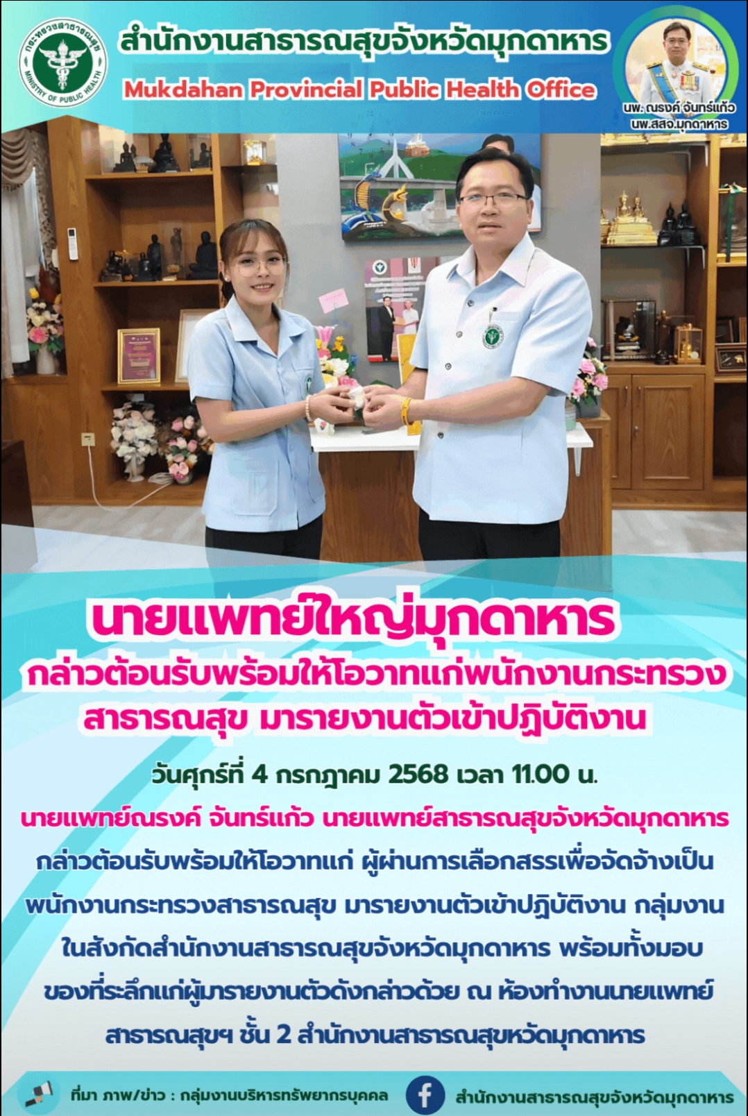 “นายแพทย์ใหญ่มุกดาหาร กล่าวต้อนรับพร้อมให้โอวาทแก่พนักงานกระทรวงสาธารณสุข มารายงานตัวเข้าปฏิบัติงาน”