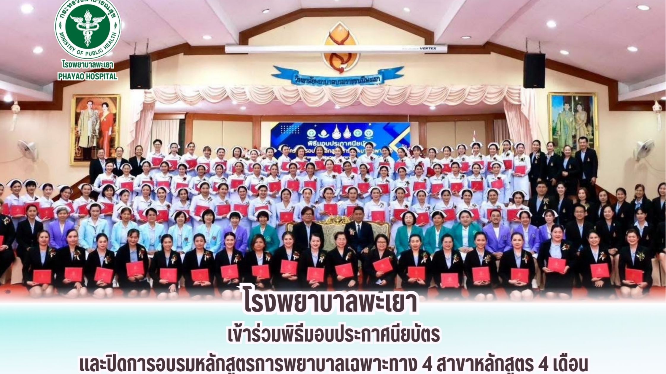 โรงพยาบาลพะเยา เข้าร่วมพิธีมอบประกาศนียบัตรและปิดการอบรมหลักสูตรการพยาบาลเฉพาะทาง 4 สาขาหลักสูตร 4 เดือน