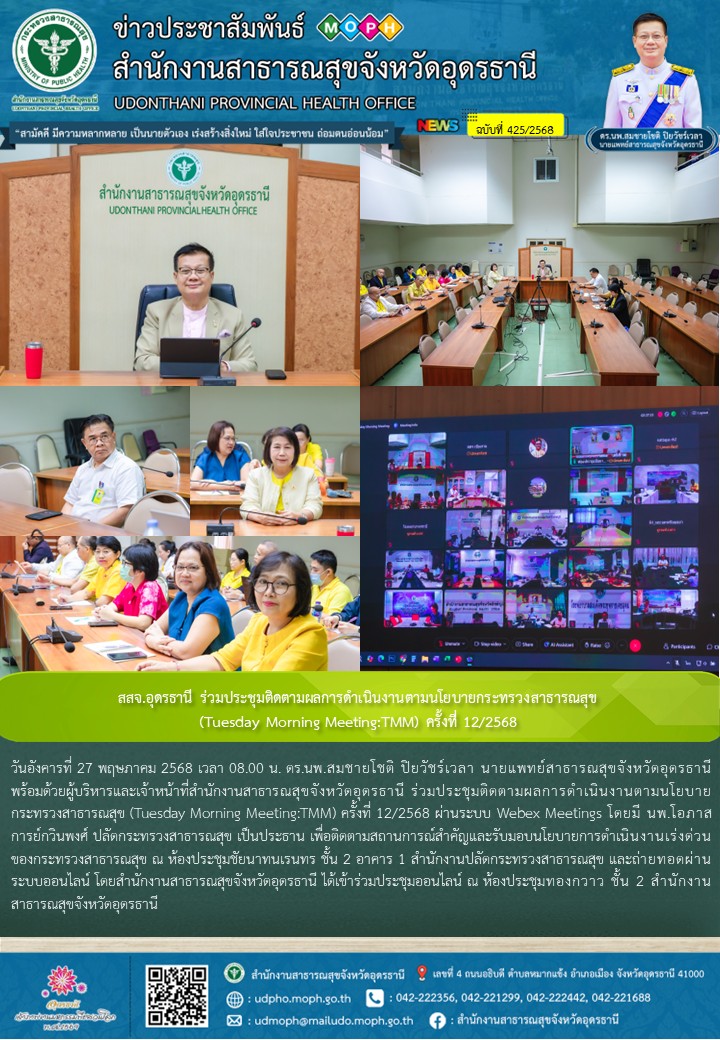 สสจ.อุดรธานี ร่วมประชุมติดตามผลการดำเนินงานตามนโยบายกระทรวงสาธารณสุข (Tuesday Mo...
