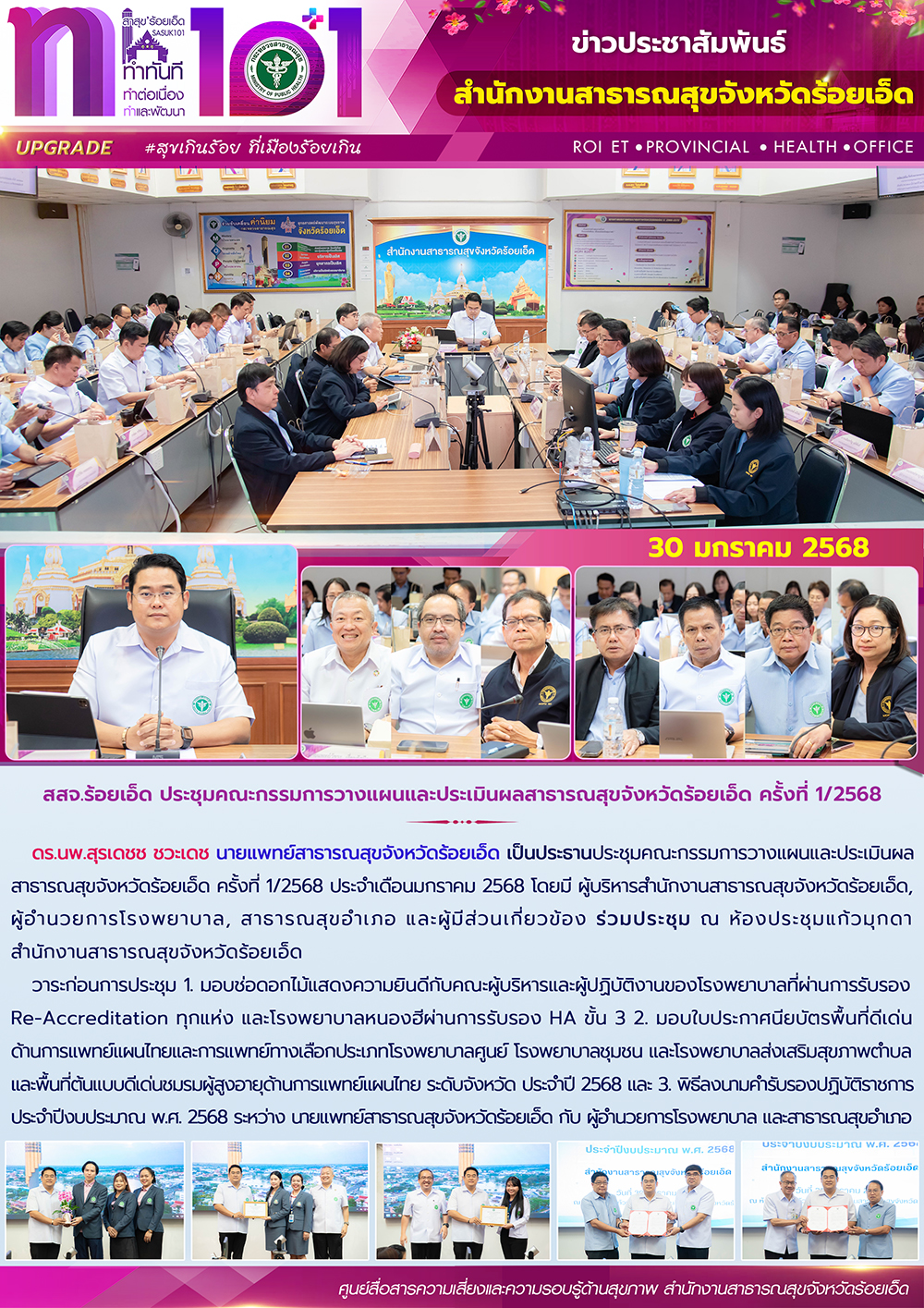 สสจ.ร้อยเอ็ด ประชุมคณะกรรมการวางแผนและประเมินผลสาธารณสุขจังหวัดร้อยเอ็ด ครั้งที่ 1/2568