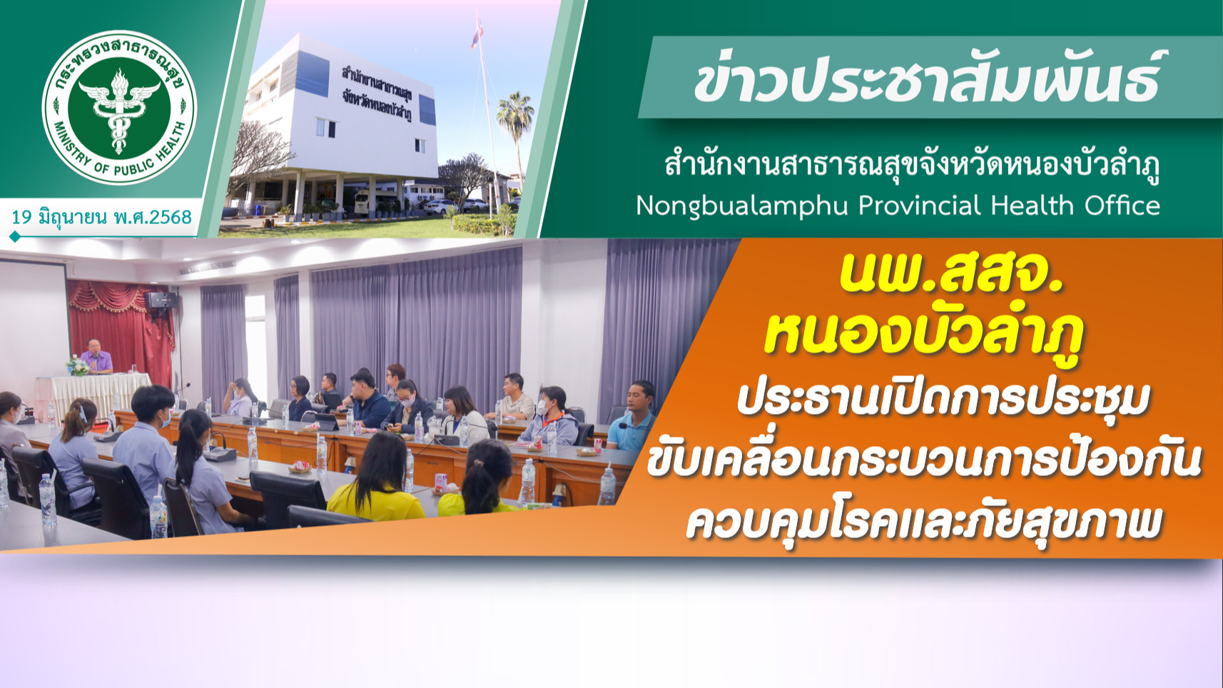 นพ.สสจ.หนองบัวลำภู ประธานเปิดการประชุมขับเคลื่อนกระบวนการป้องกันควบคุมโรคและภัยสุขภาพ