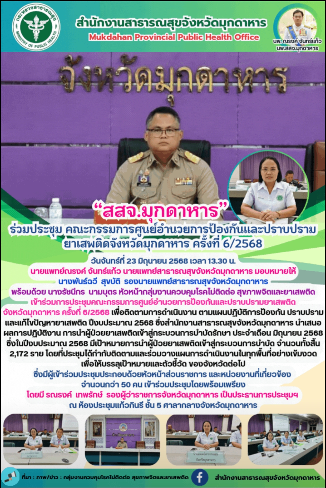 “สสจ.มุกดาหาร” ร่วมประชุม คณะกรรมการศูนย์อำนวยการป้องกันและปราบปรามยาเสพติดจังหว...