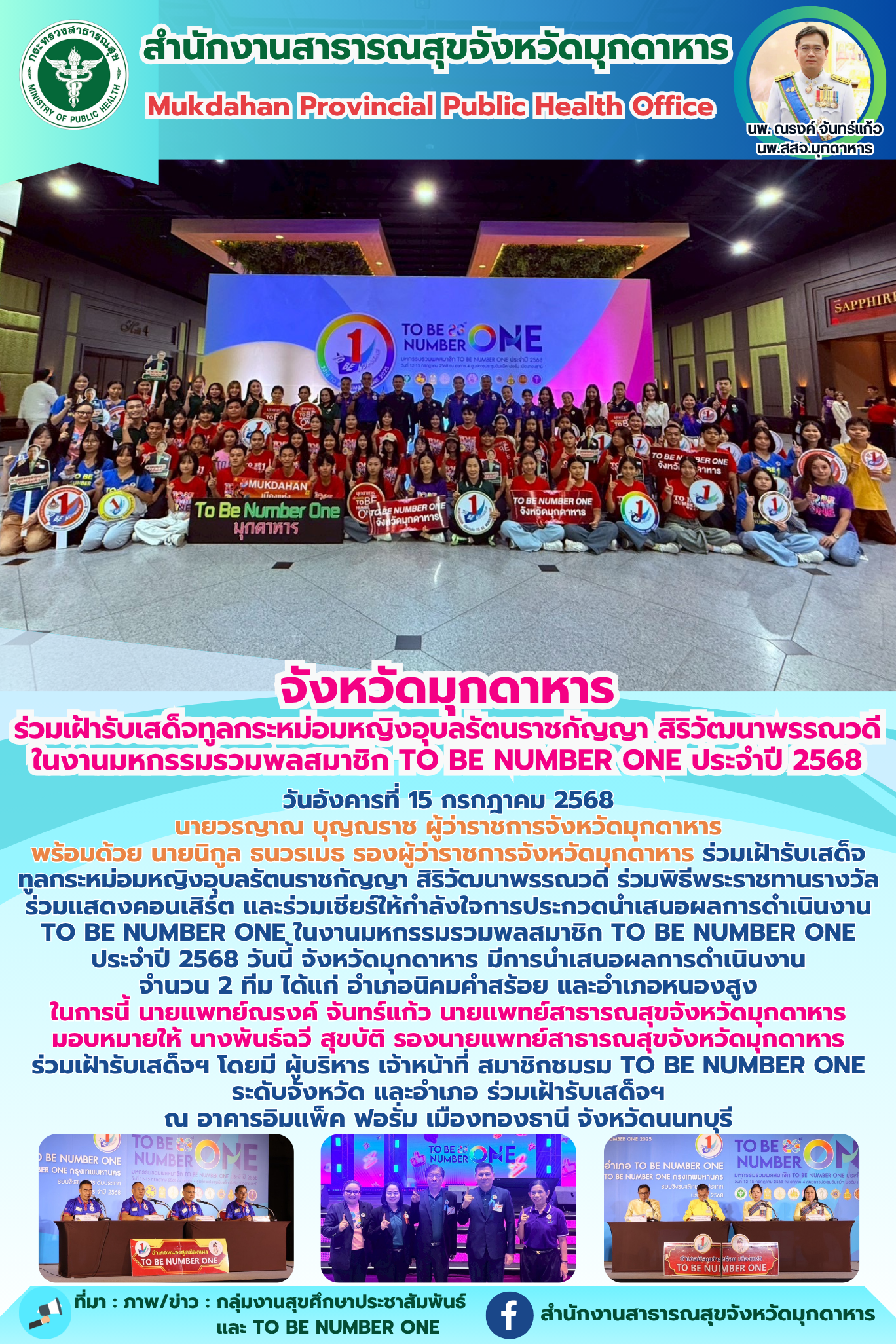 จังหวัดมุกดาหาร ร่วมเฝ้ารับเสด็จทูลกระหม่อมหญิงอุบลรัตนราชกัญญา สิริวัฒนาพรรณวดี...
