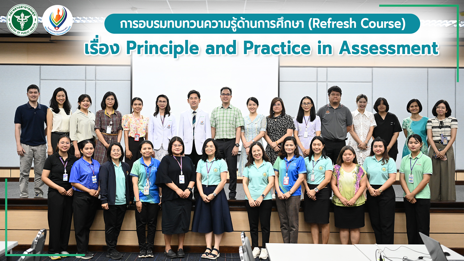 การอบรมทบทวนความรู้ด้านการศึกษา (Refresh Course) เรื่อง Principle and Practice in Assessment