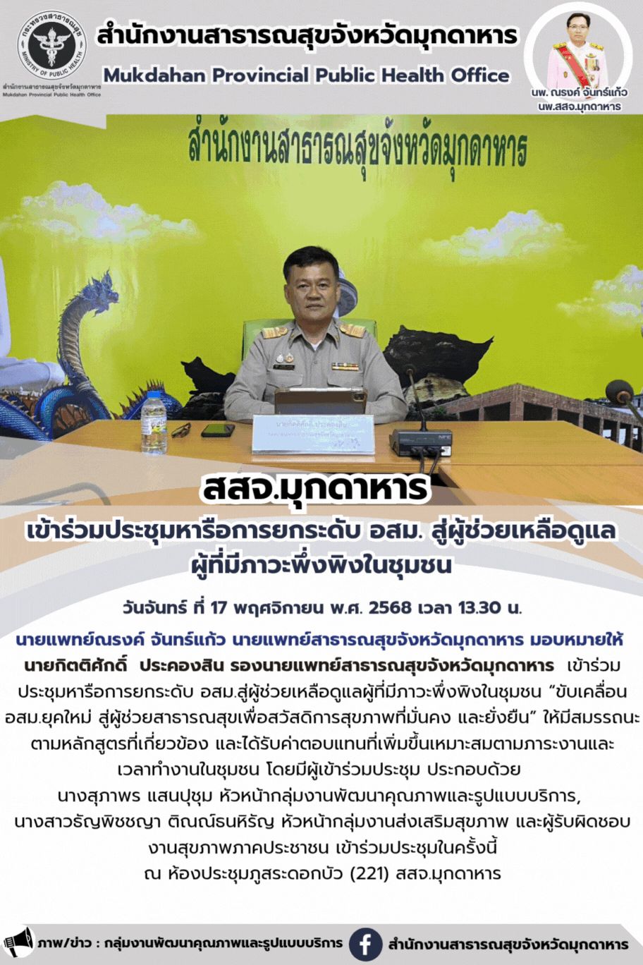 สสจ.มุกดาหาร เข้าร่วมประชุมหารือการยกระดับ อสม. สู่ผู้ช่วยเหลือดูแล ผู้ที่มีภาวะพึ่งพิงในชุมชน