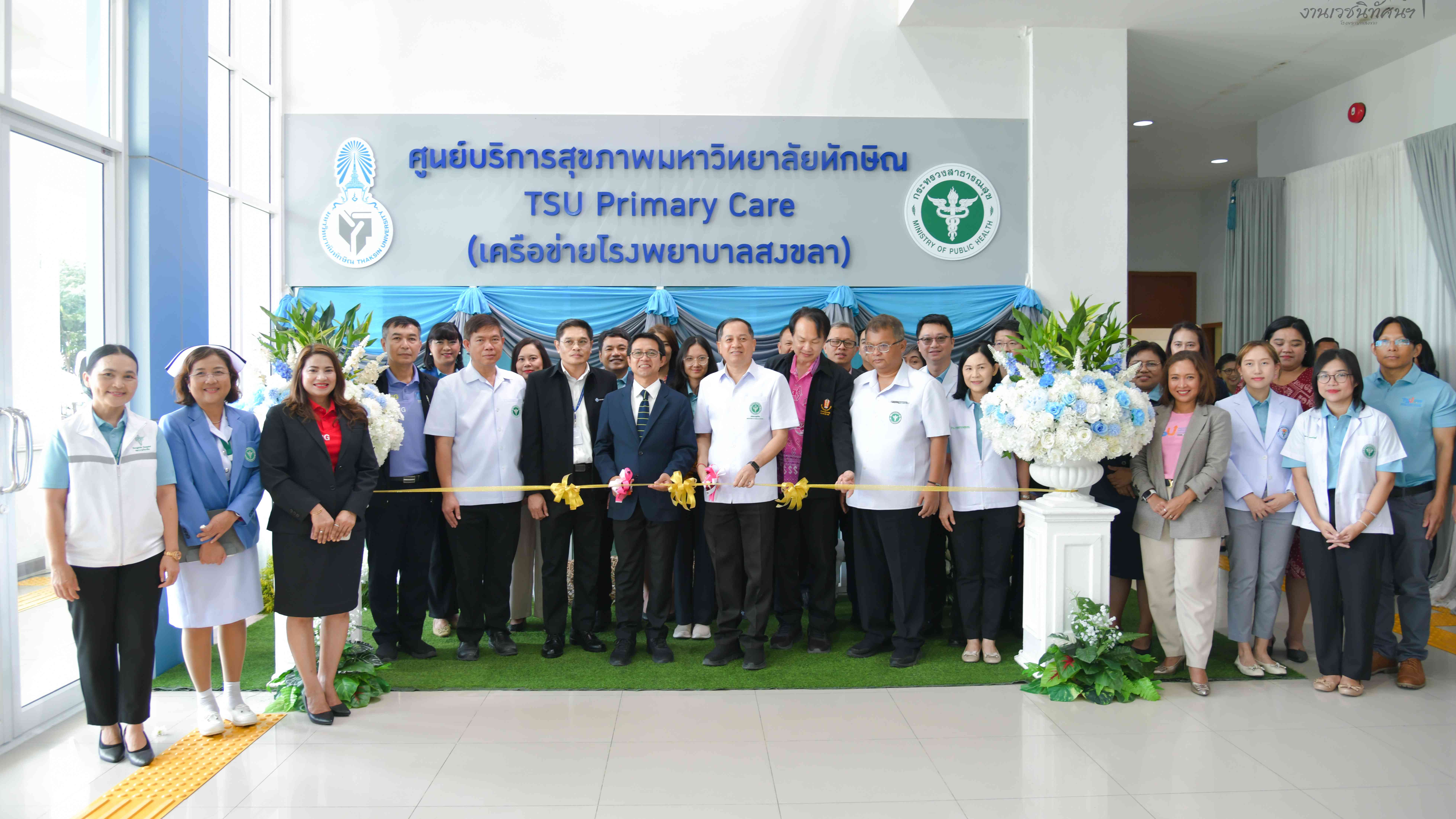 ผู้บริหาร สธ.สงขลา ร่วมพิธีเปิดศูนย์บริการสุขภาพมหาวิทยาลัยทักษิณ (TSU Primary Care)