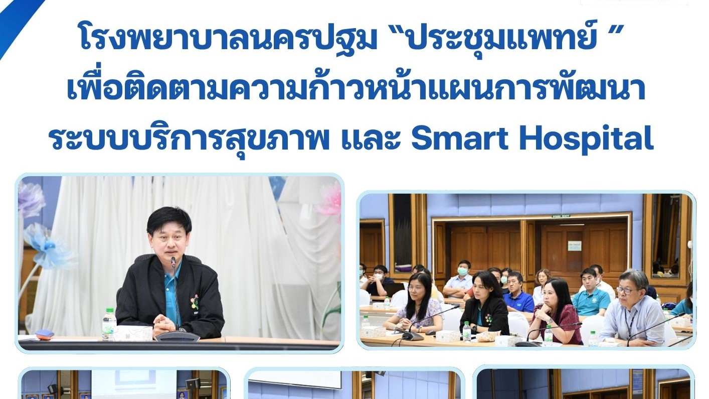 โรงพยาบาลนครปฐม จัดประชุมแพทย์  เพื่อติดตามความก้าวหน้าแผนการพัฒนาระบบบริการสุขภาพ เเละ Smart Hospital