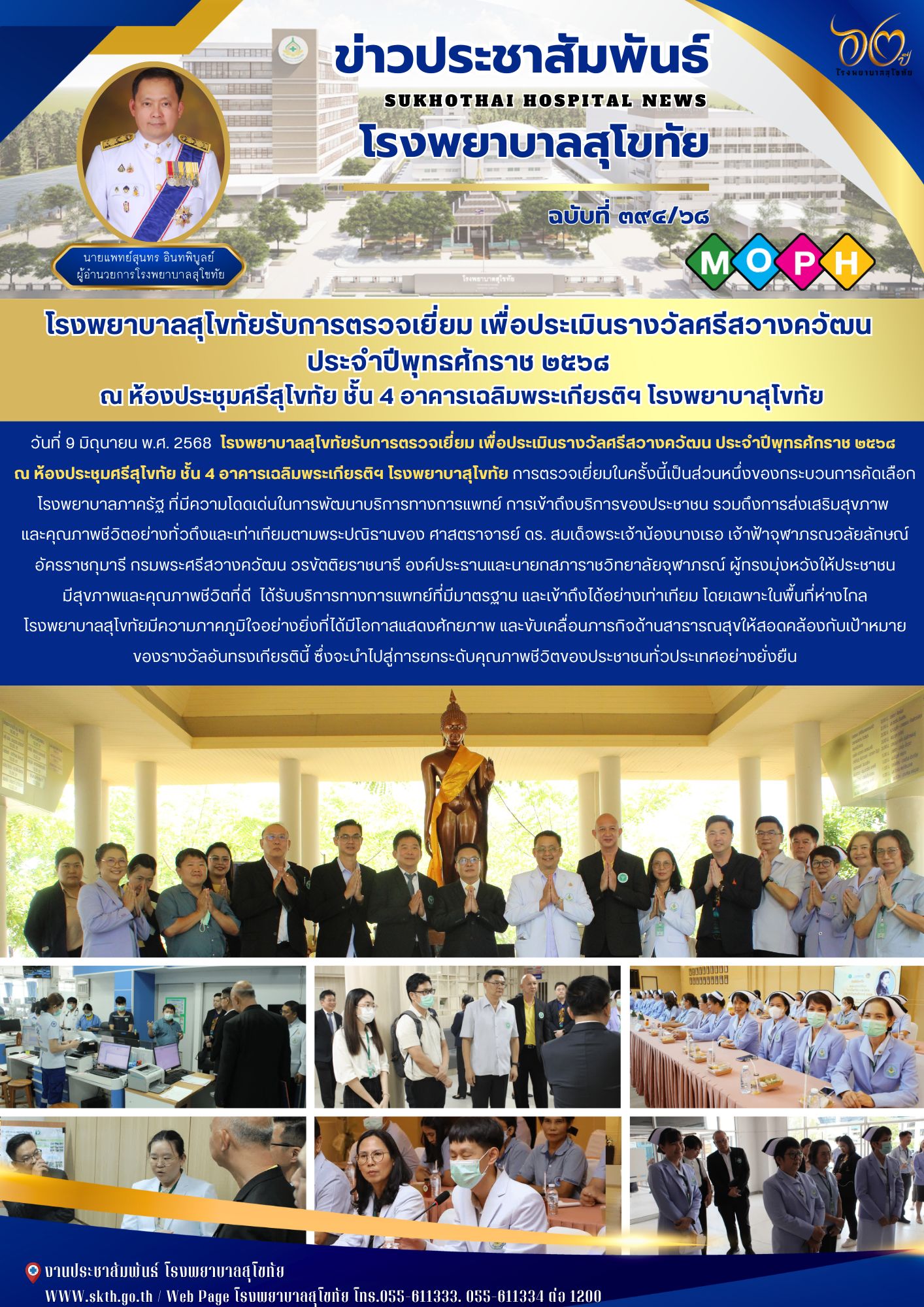 โรงพยาบาลสุโขทัยรับการตรวจเยี่ยม เพื่อประเมินรางวัลศรีสวางควัฒน  ประจำปีพุทธศักราช ๒๕๖๘  ณ ห้องประชุมศรีสุโขทัย ชั้น 4 อาคารเฉลิมพระเกียรติฯ โรงพยาบาสุโขทัย