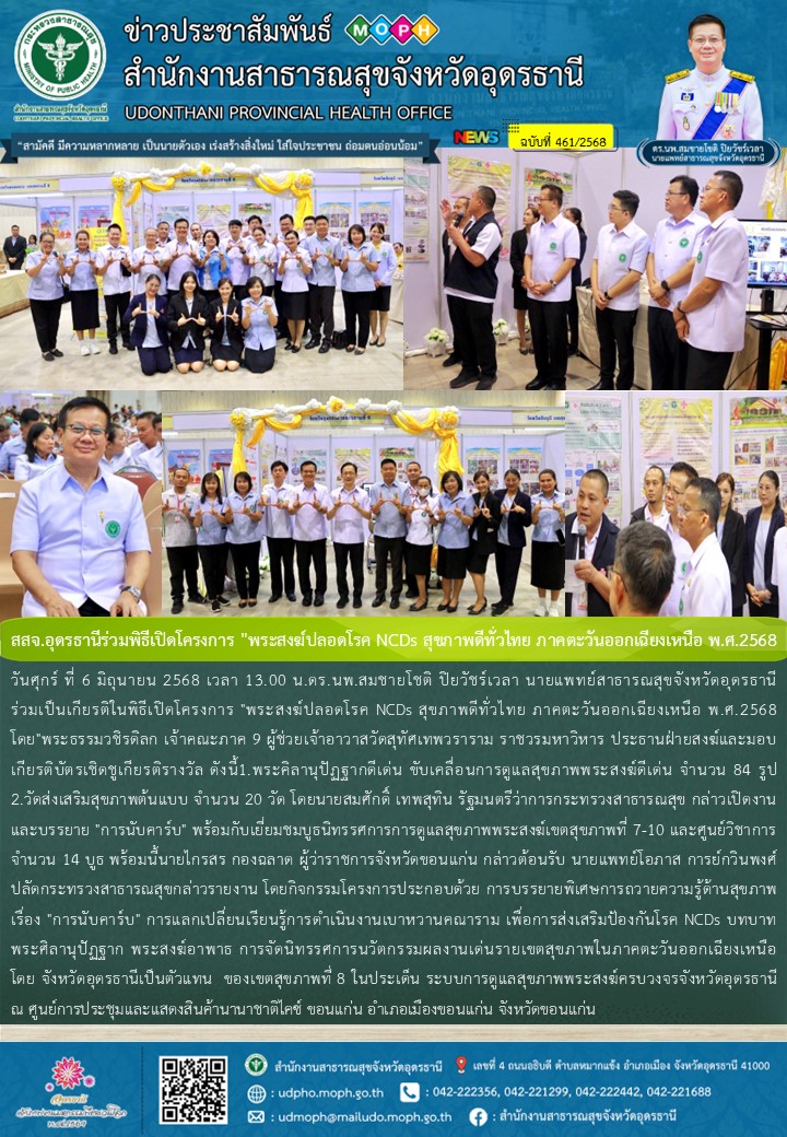 สสจ.อุดรธานีร่วมพิธีเปิดโครงการ 