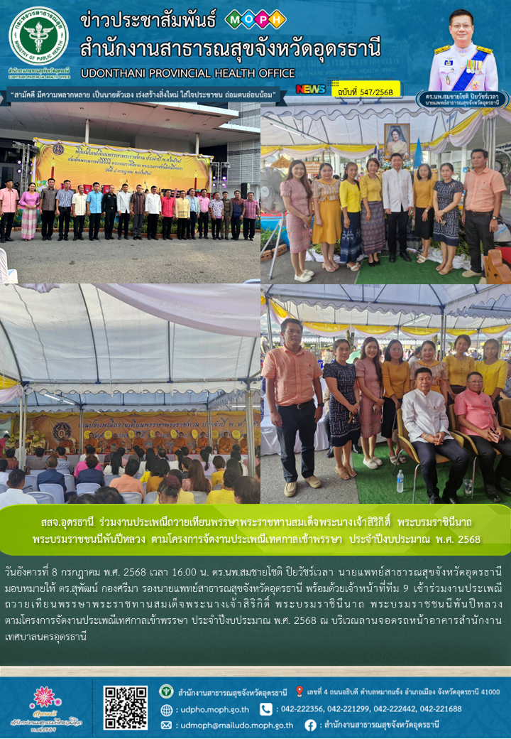 สสจ.อุดรธานี ร่วมงานประเพณีถวายเทียนพรรษาพระราชทานสมเด็จพระนางเจ้าสิริกิติ์ พระบรมราชินีนาถ พระบรมราชชนนีพันปีหลวง ตามโครงการจัดงานประเพณีเทศกาลเข้าพรรษา ประจำปีงบประมาณ พ.ศ. 2568