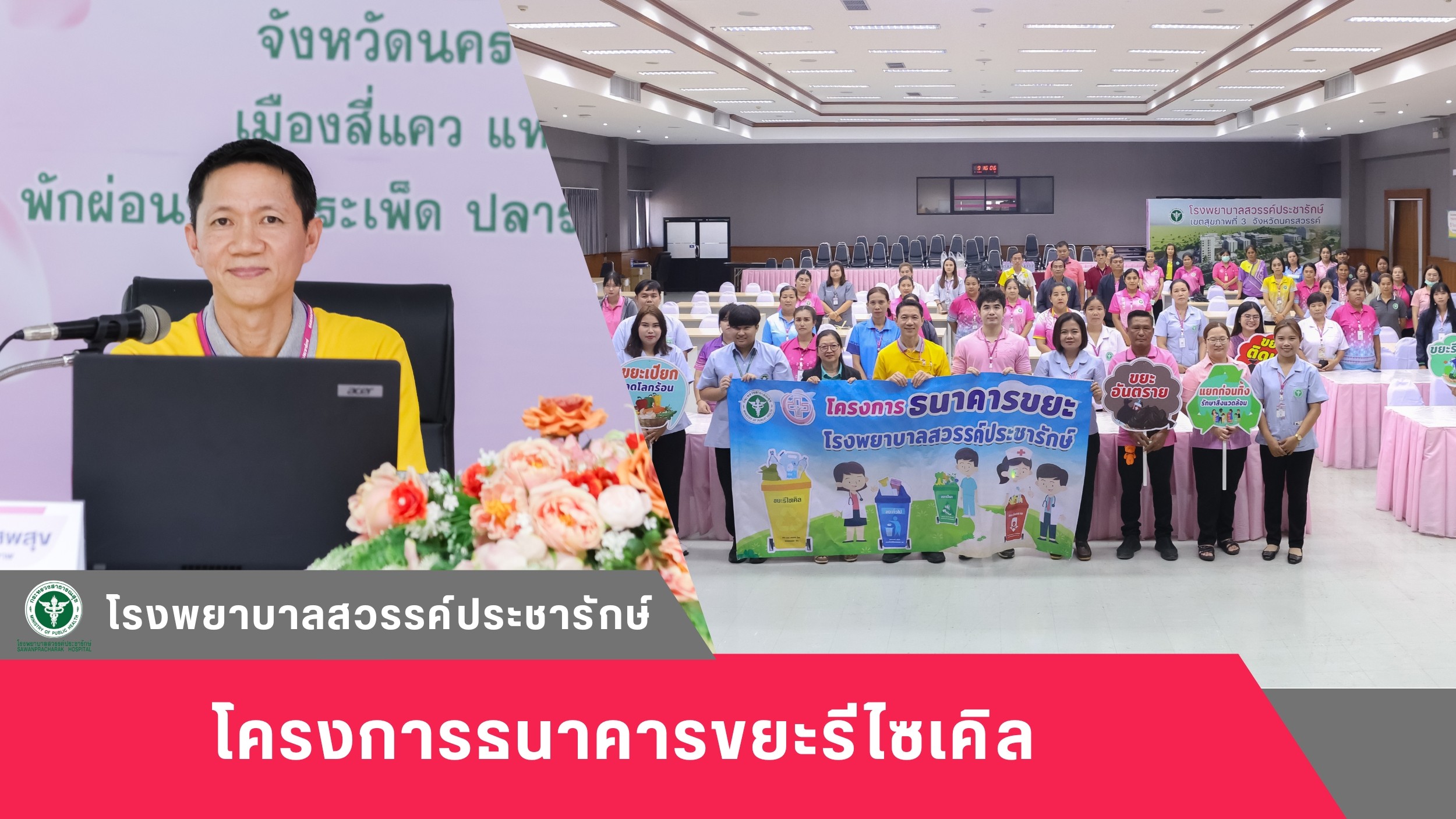 โรงพยาบาลสวรรค์ประชารักษ์ จัดโครงการธนาคารขยะรีไซเคิล