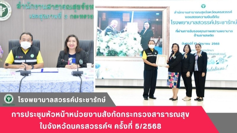 โรงพยาบาลสวรรค์ประชารักษ์ ประชุมหัวหน้าหน่วยงานสังกัดกระทรวงสาธารณสุขในจังหวัดนครสวรรค์ฯ ครั้งที่ 5/2568