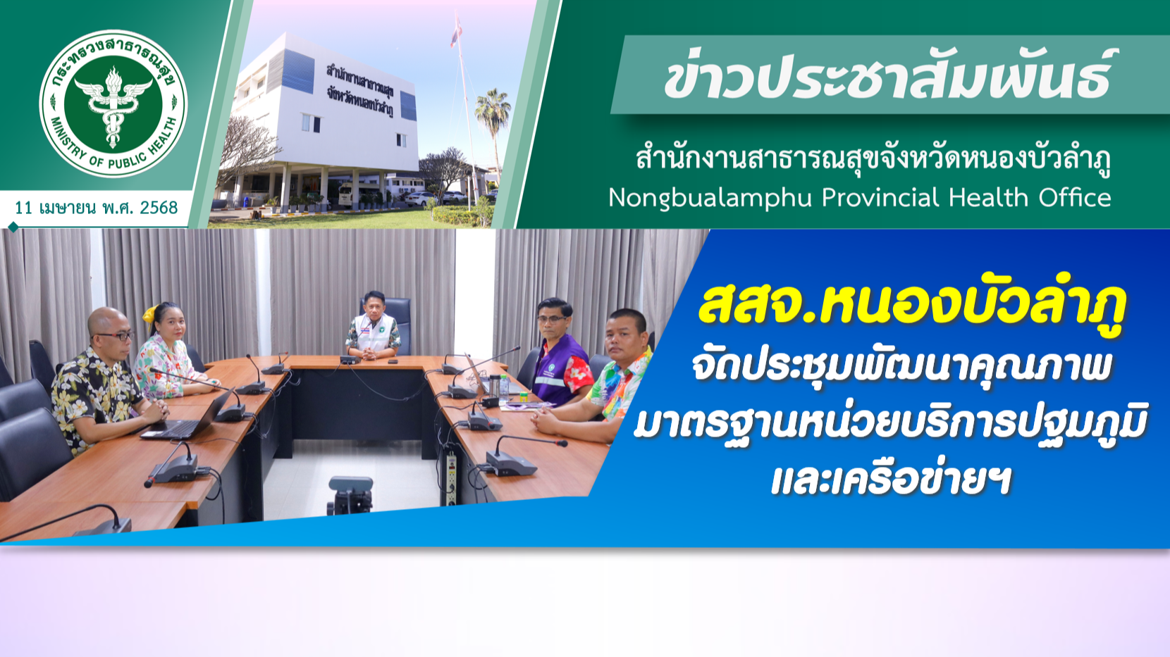 สสจ.หนองบัวลำภู จัดประชุมพัฒนาคุณภาพมาตรฐานหน่วยบริการปฐมภูมิและเครือข่ายฯ