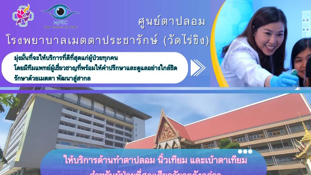 ศูนย์ตาปลอม โรงพยาบาลเมตตาประชารักษ์ (วัดไร่ขิง) เพิ่มบริการทำนิ้วเทียม เพื่อเสร...